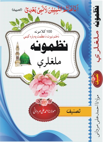Khatm E Nabowat Nazmoona.ختم نبوت ( نظمونہ)