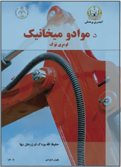 د موادو میخانیک اول ټوک(SZU)1402