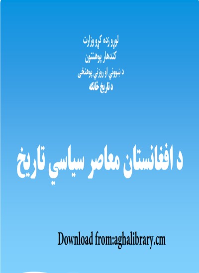د افغانستان معاصر تاریخ