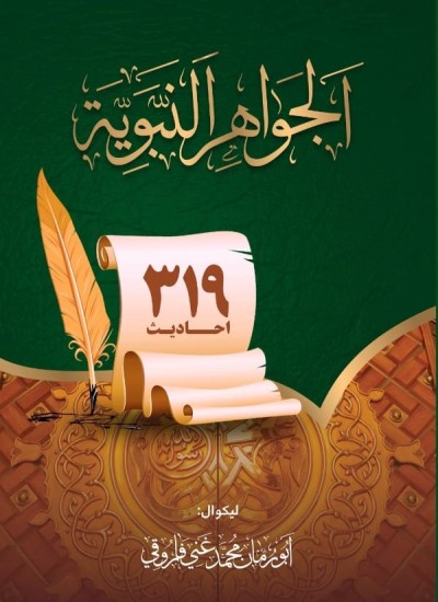 الجواهرالنبوية