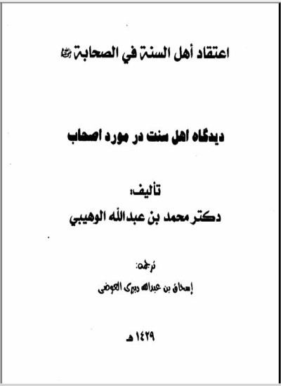 دیدګاه اهل سنت در مورد صحابه کرام