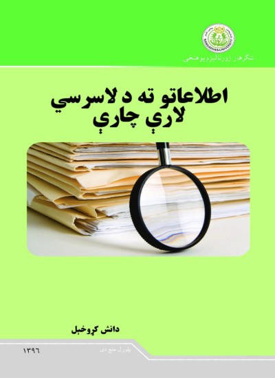 اطلاعاتو ته د لاس راسي لارې چارې.SZU