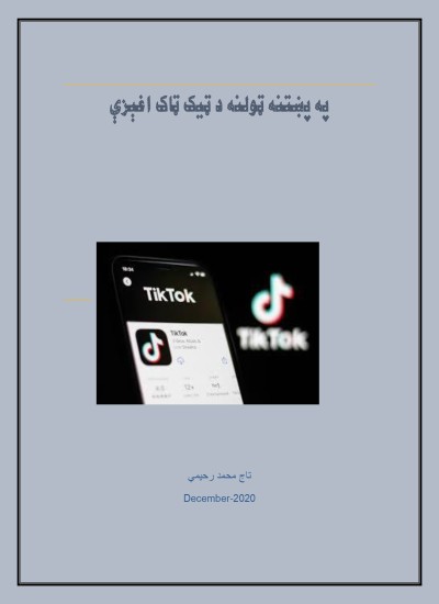 په پښتنه ټولنه د ټیک ټاک اغېزې