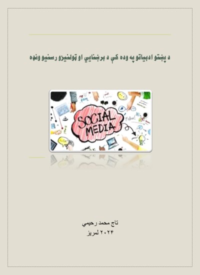 د پښتو ادبیاتو په وده کې د برښنايي او ټولنیزو رسنیو ونډه