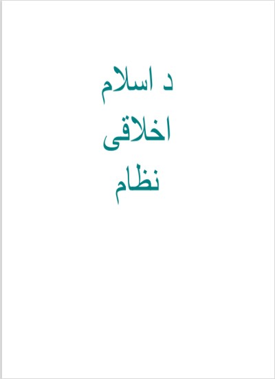 د اسلام اخلاقي نظام