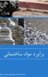 براورد مواد ساختماني cover image