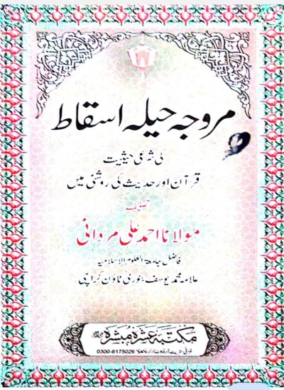 مروجہ حیلہ اسقاط کا شرعی حکم