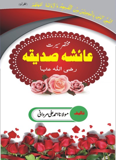 Seerat E Aisha RA سیرتِ عائشہ رضی اللہ عنہا