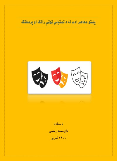 پښتو معاصر ادب ته د تمثیلي ټوټې راتګ او پرمختګ