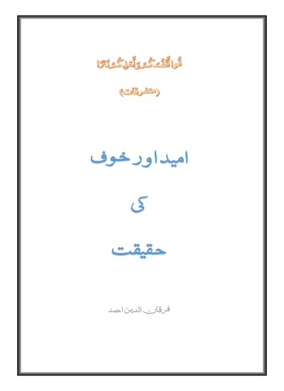امید اور خوف کی حقیقت