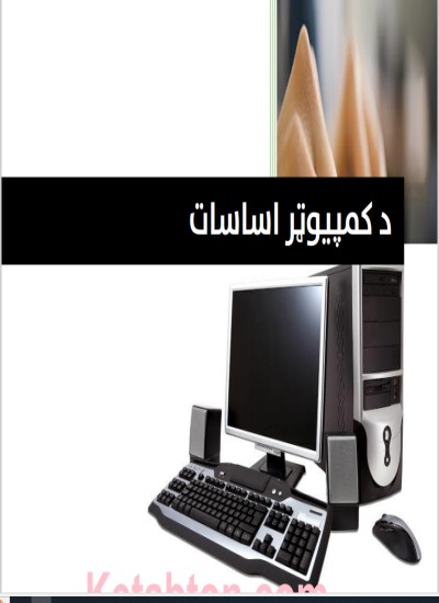 د کمپيوټر اساسات