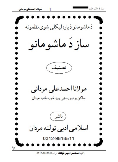 Saz Da Mashoman ساز دَ ماشومانو ( نظمونہ)