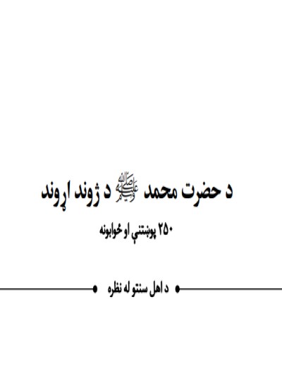 SZU۲۵۰ پوښتنې او ځوابونه په سیرت کی