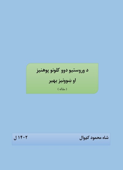 د وروستیو دوو کلونو پوهنیز او ښوونیز بهیر