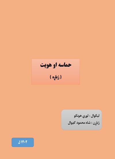 حماسه او هویت