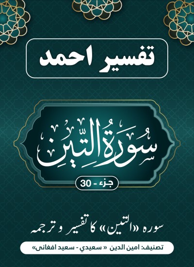 سُورَة تین کاتفسیر وترجمه