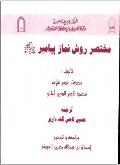 مختصر روش نماز پیامبر صلی الله علیه وسلم