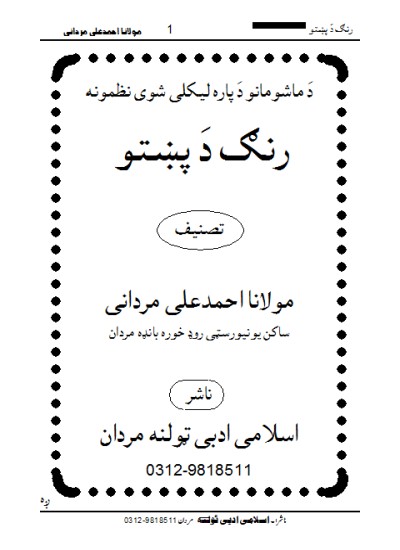 Rang Da Pukhto رنگ دَ پختو منظوم