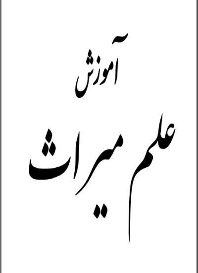 حقوق میراث