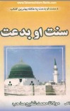 سنت او بدعت cover image