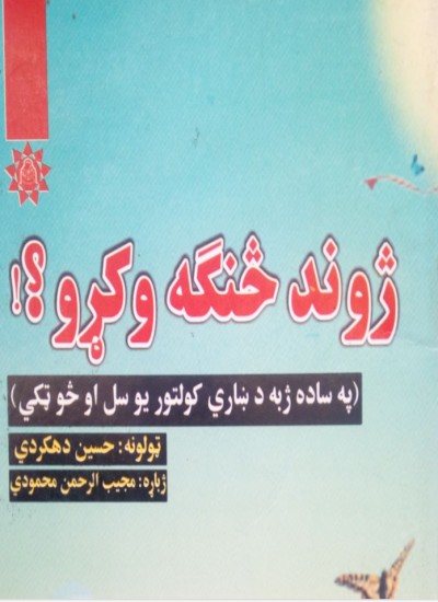 SZU ژوند څنګه وکړو