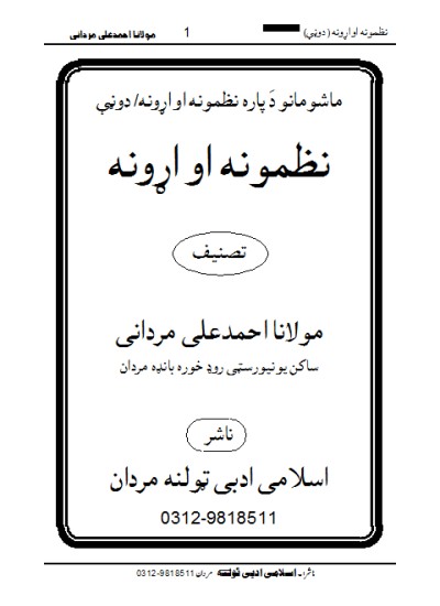 Nazmoona Ao Aroona نظمونہ او اڑونہ (پہیلیاں)