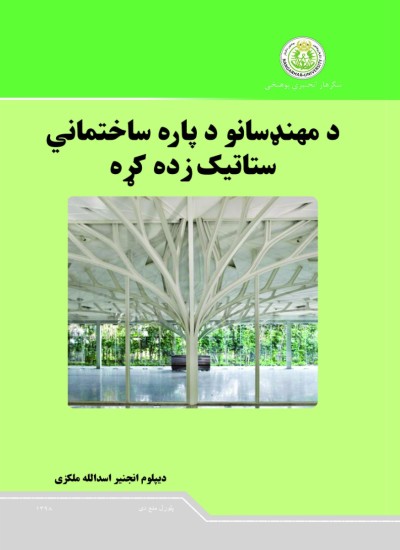 د مهندسانو لپاره د ساختماني ستاتیک زده کړه