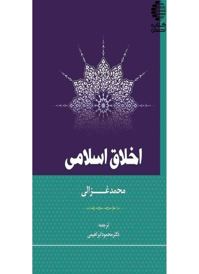 د اسلامي اخلاقو لړۍ