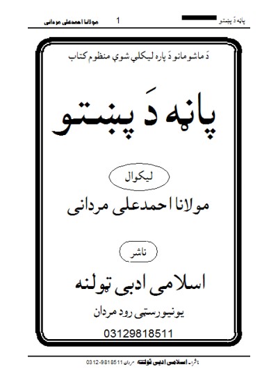 Para Da Pukhtoپانٍہ د پختو (نظمونہ دَ ماشومانو دَ پارہ)