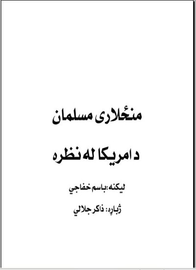 منځلاری مسلمان د امریکا له نظره