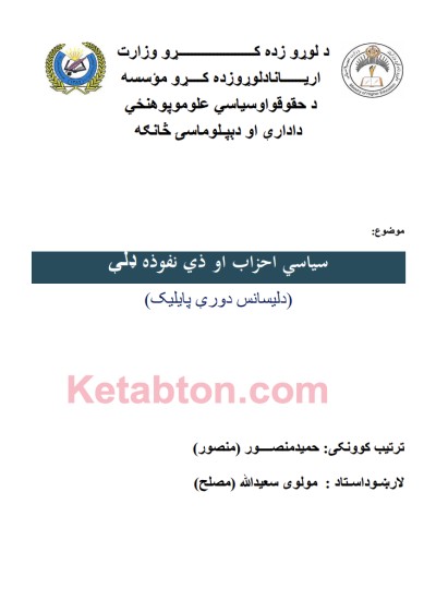 سیاسي احزاب او ذې نفوذه ډلې