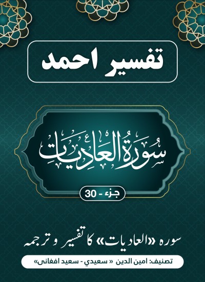 سُورَة العادیات کاتفسیر وترجمه