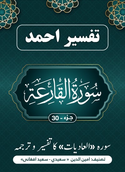 سُورَة القارعه کاتفسیر وترجمه