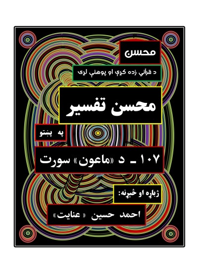 محسن تفسیر - (۱۰۷) - د ماعون سورت