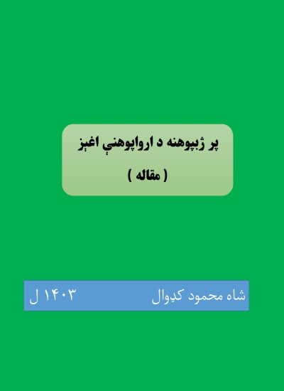 پر ژبپوهنه د ارواپوهنې اغېز