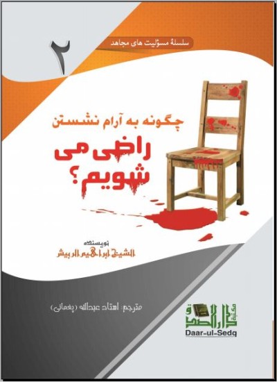 چګونه به آرام نشستن راضی می شویم