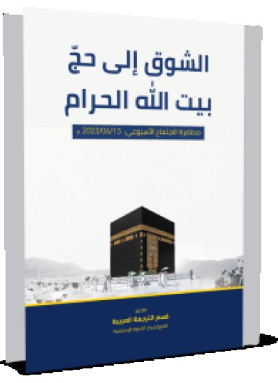 الشوق إلى حجّ بيت الله الحرام