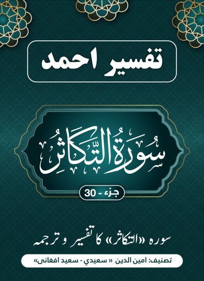 سُورَة التکاثر کاتفسیر وترجمه