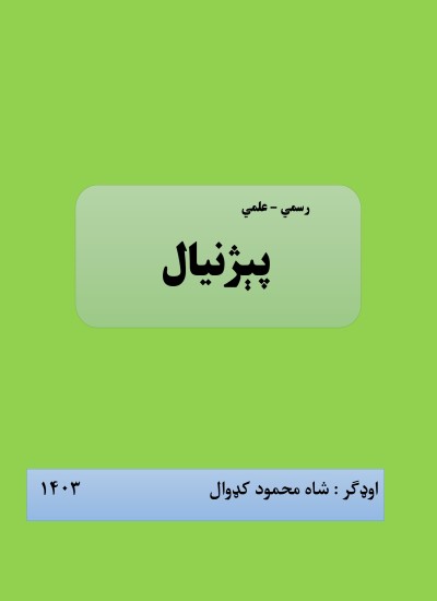 پېژنیال