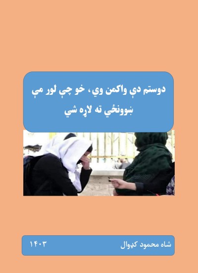 دوستم دې واکمن وي، خو چې لور مې ښوونځي ته لاړه شي