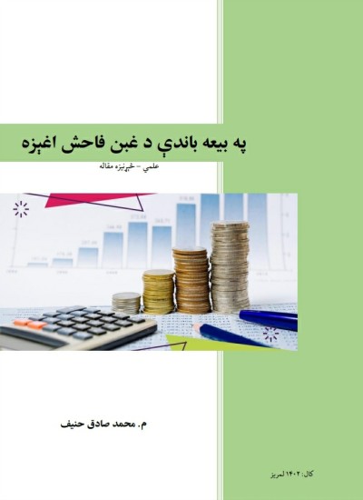 په بیعه باندې د غبن فاحش اغېزه