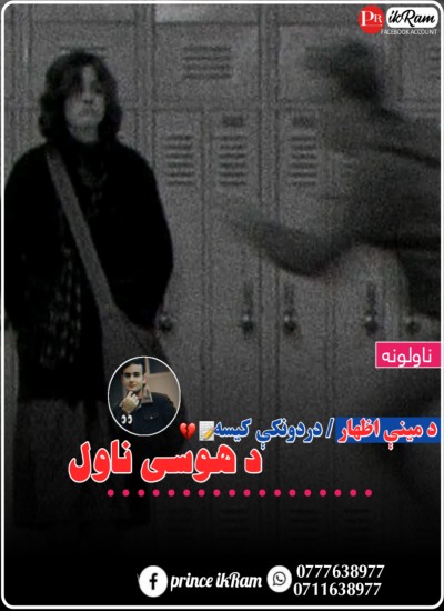 د مينی اظهار دردونکې کیسه