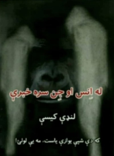 له انس او جن سره خبرې