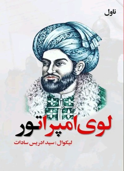لوی امپراتور ناول