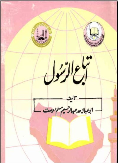 اتباع الرسول