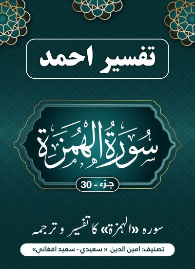 سورۃ الہمزه کاتفسیر وترجمه