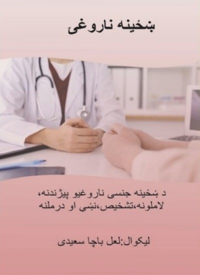 ښځینه ناروغۍ