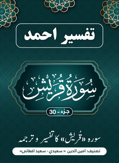 سوْرَۃُ قریش کاتفسیر وترجمه