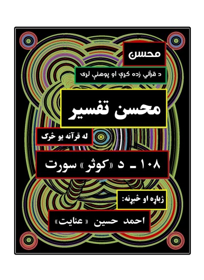 محسن تفسیر - (۱۰۸) - د کوثر سورت