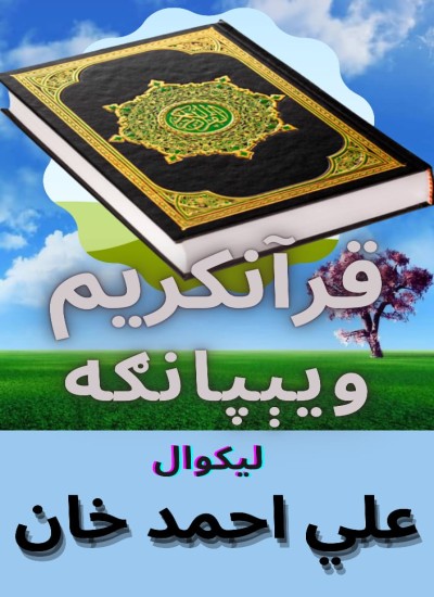 قرآنکریم ویېپانګه